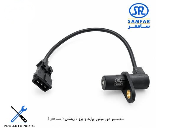 سنسور دور موتور پراید و پژو / زیمنس ( سامفر )