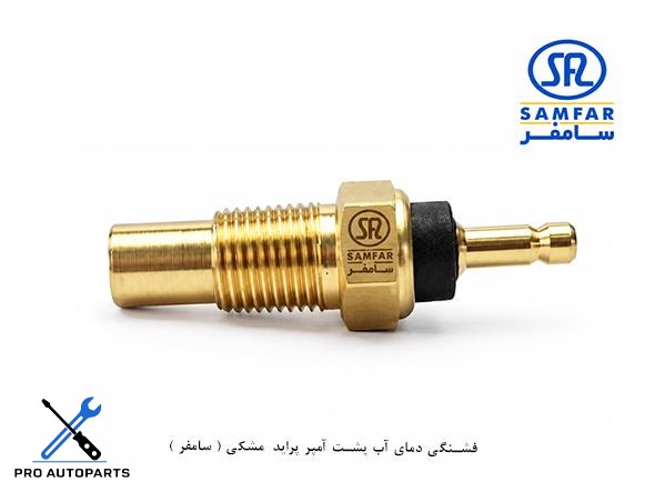 فشنگی دمای آب پشت آمپر پراید مشکی ( سامفر )