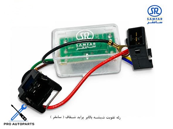 رله تقویت شیشه بالابر پراید شفاف ( سامفر )