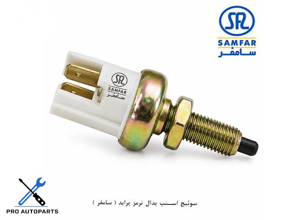 سوئیچ استپ پدال ترمز پراید ( سامفر )