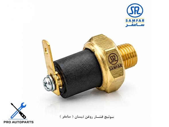 سوئیچ فشار روغن نیسان ( سامفر )