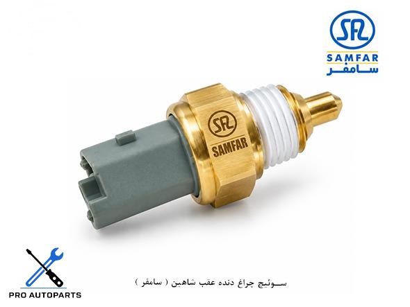 سوئیچ چراغ دنده عقب شاهین ( سامفر )
