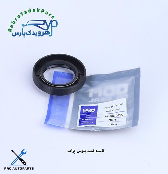 کاسه نمد پلوس پراید (9.15-35-56)ODM