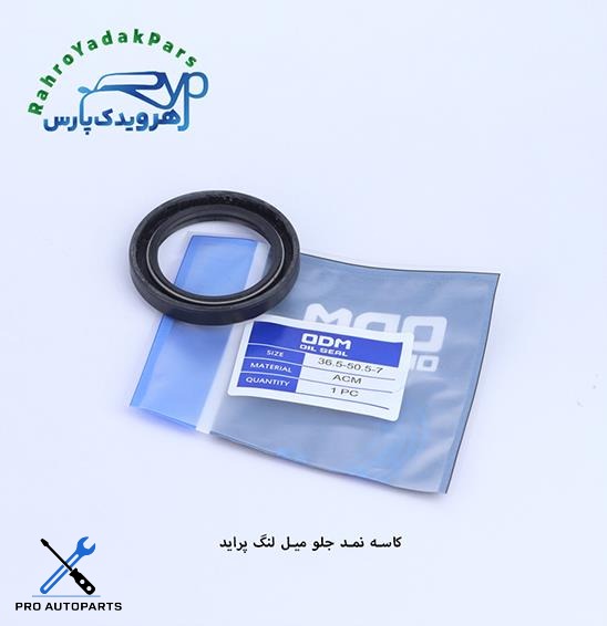کاسه نمد جلو میل لنگ پراید-تیبا (7-36.5-50.5)ODM