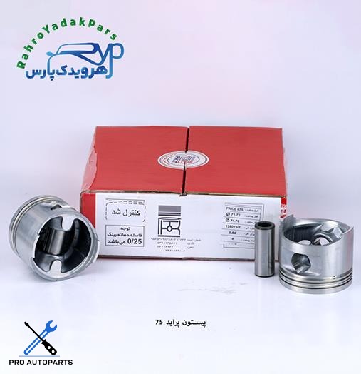 پیستون پراید/ سایز 075 ( تبریز )
