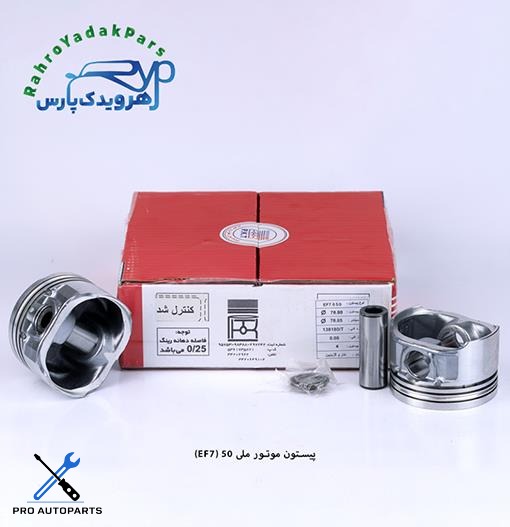 پیستون سمند ملی EF7 / سایز 50 ( تبریز )