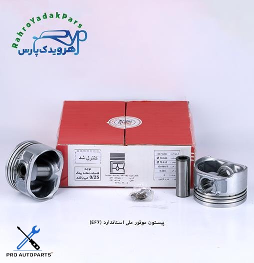 پیستون سمند ملی EF7 / استاندارد ( تبریز )
