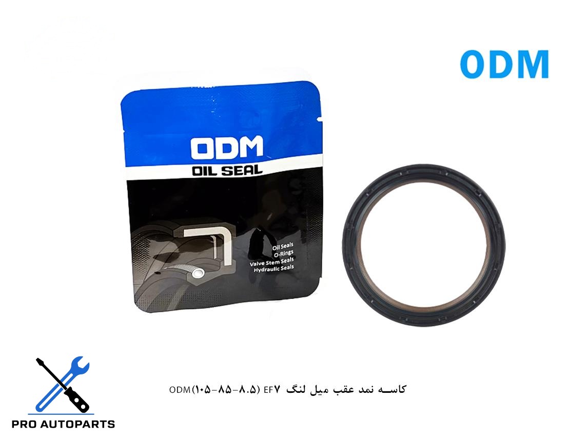 کاسه نمد عقب میل لنگ ODM(105-85-8.5) EF7