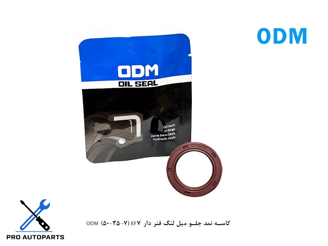 کاسه نمد جلو میل لنگ فنر دار ODM (50-35-7) EF7