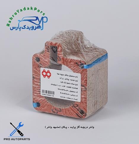 واشر دریچه گاز پیکان ، پراید/ دریچه هوا (مشهد واشر )