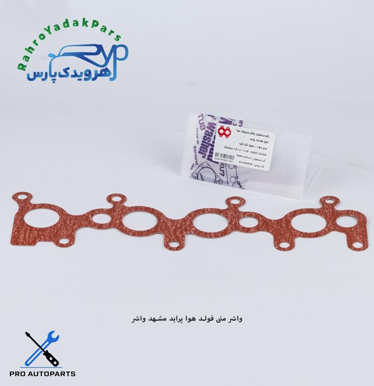 واشر منیفولد هوا پراید ( مشهد واشر )