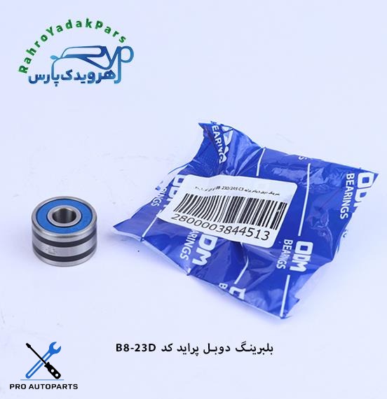 B8-23D بلبرینگ دوبل دینام پراید ODM