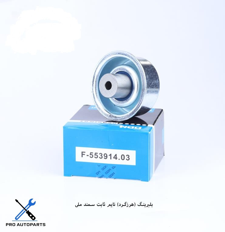 F-553914 بلبرینگ ODM هرزگرد تایم ثابت سمند/EF7