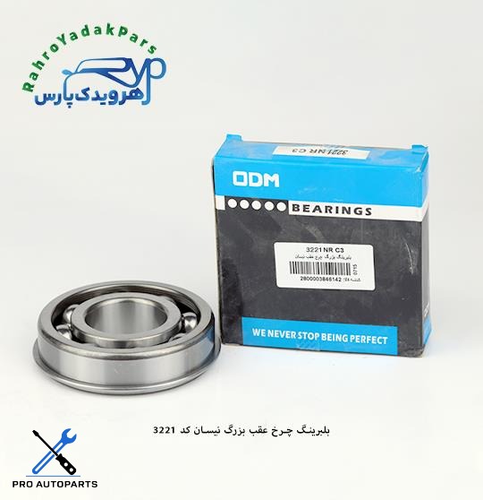 32211 بلبرینگ چرخ عقب بزرگ نیسان ODM