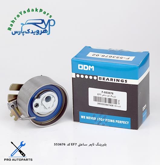 F-553676 بلبرینگ هرزگرد ODM تایم متحرک سمند/EF7
