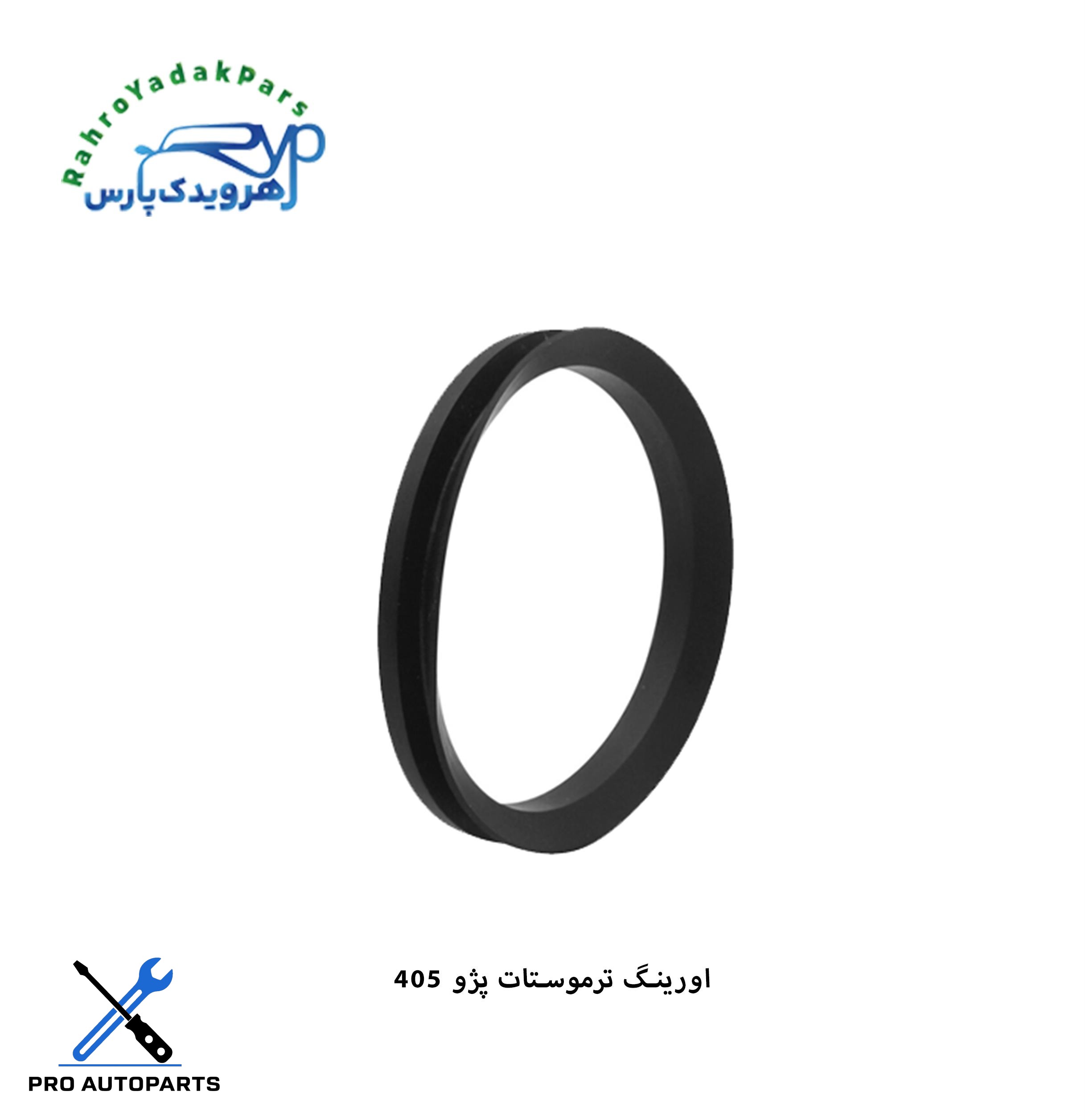 اورینگ ترموستات پژو 405 ( فولاد فام )