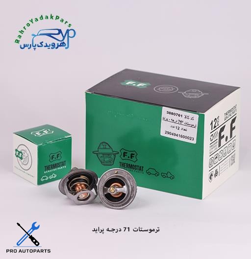 ترموستات پراید 71 درجه ( فولاد فام )