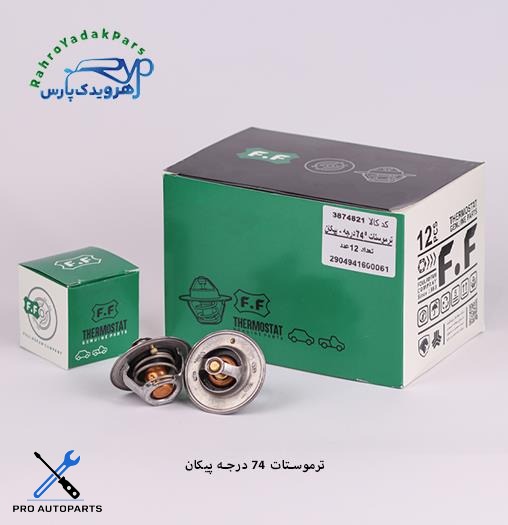 ترموستات پیکان 74 درجه ( فولاد فام )