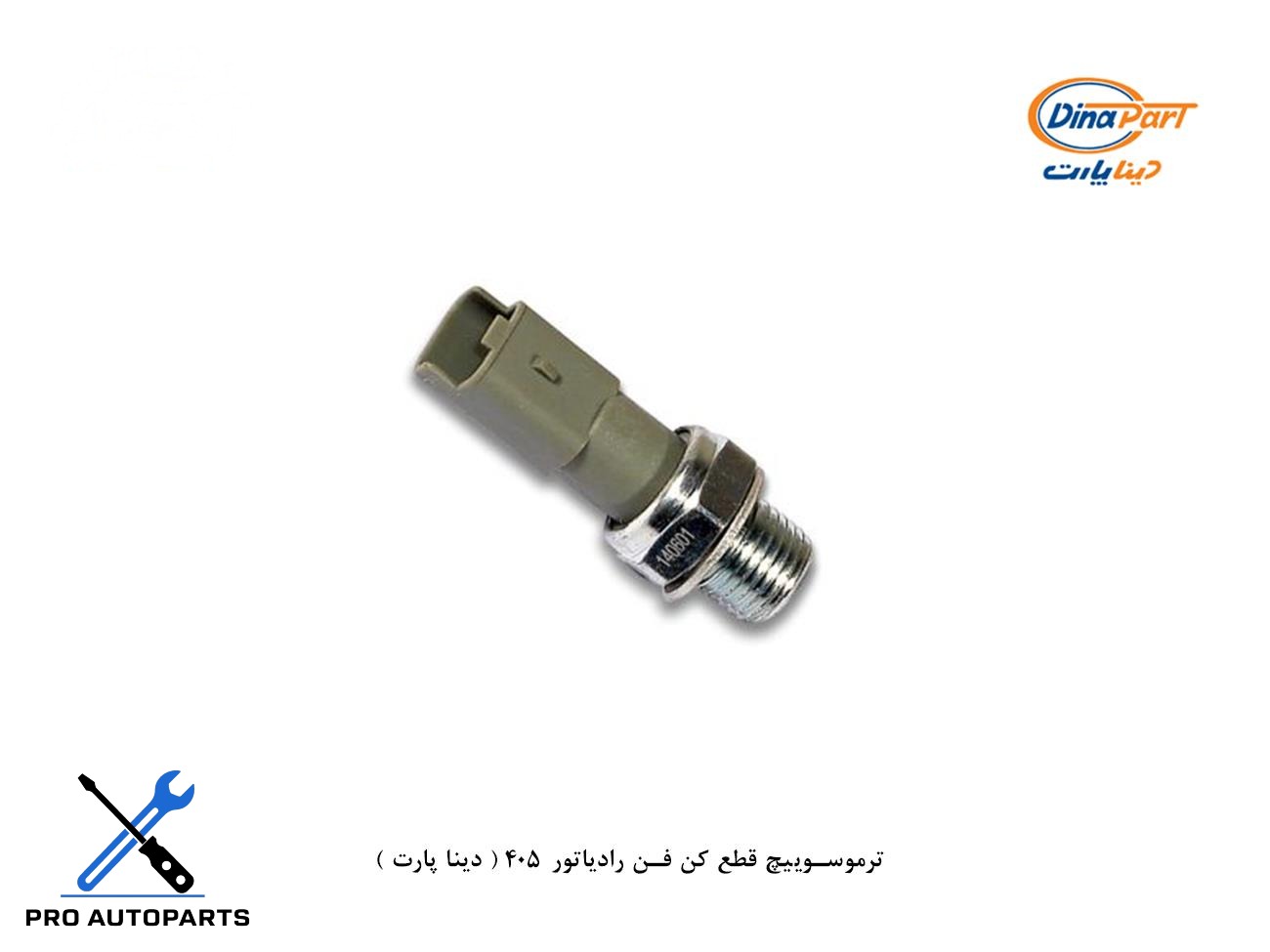 ترموسوییچ قطع کن فن رادیاتور 405 ( دینا پارت )