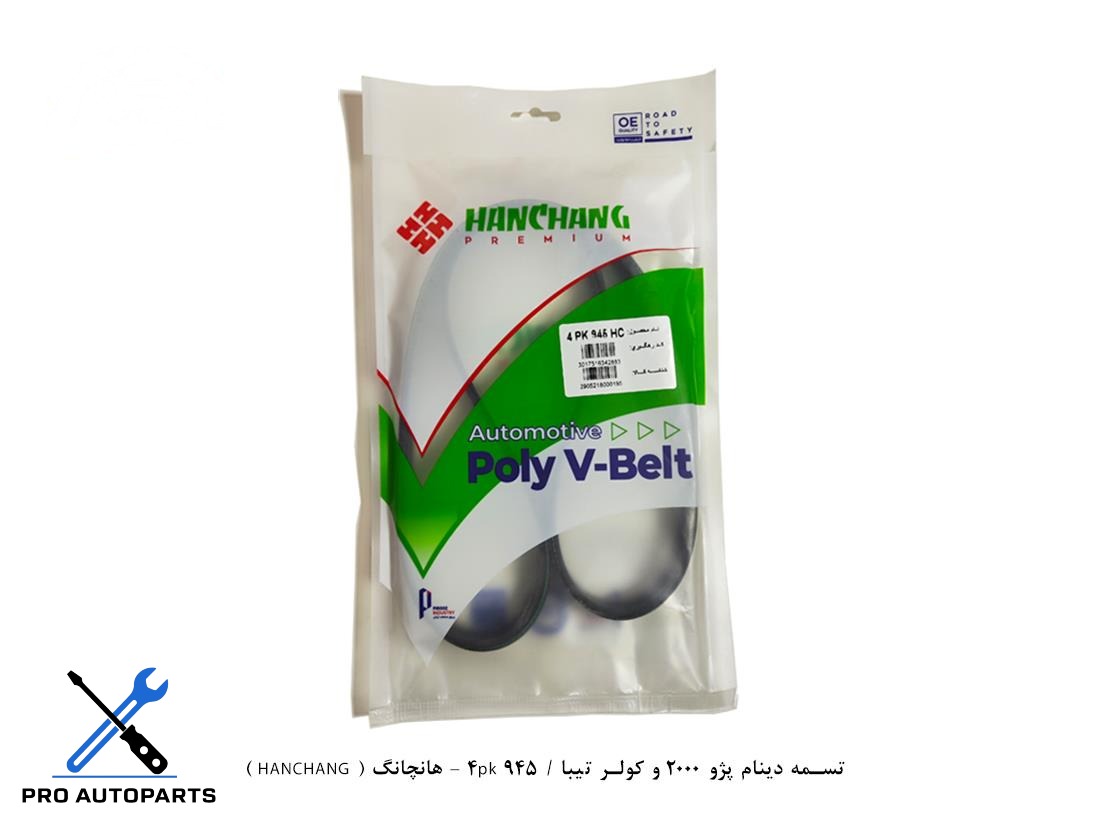 تسمه دینام پژو 2000 ، کولر تیبا ، پراید یورو 4 / 4pk 945 - هانچانگ ( HANCHANG )