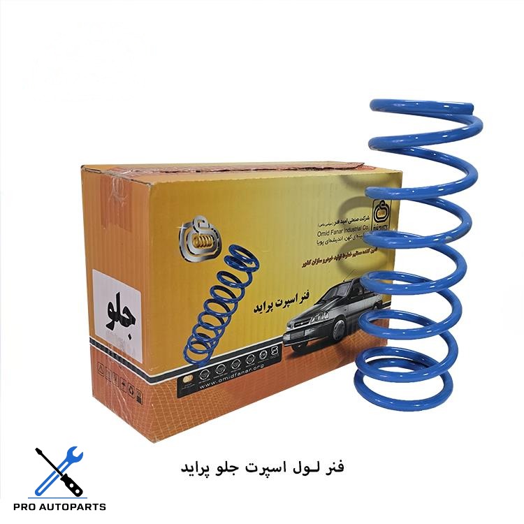 فنر لول اسپرت جلو پراید ( امید فنر )