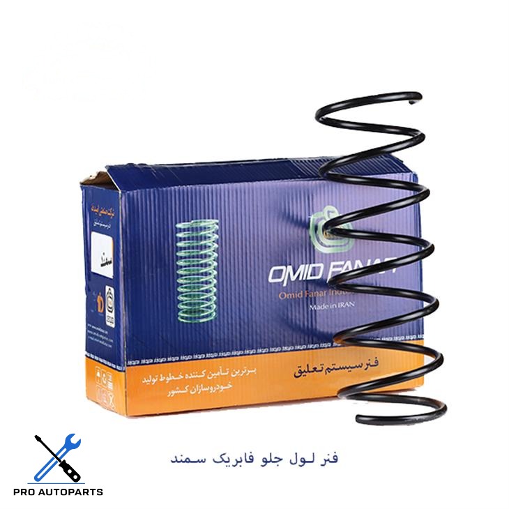 فنر لول جلو فابریک سمند ( امید فنر )