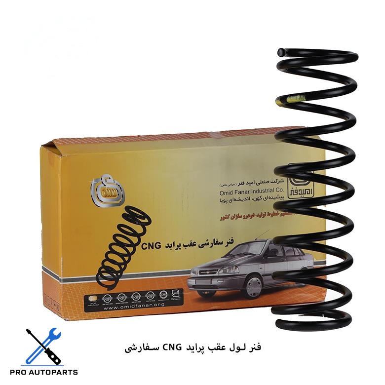 فنر لول عقب CNG سفارشی پراید ( امید فنر )
