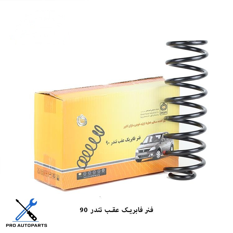 فنر لول عقب تندر (ال 90) ( امید فنر )