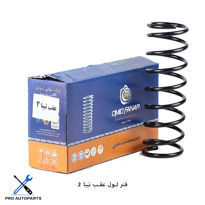 فنرلول عقب تیبا 2 ( امید فنر )