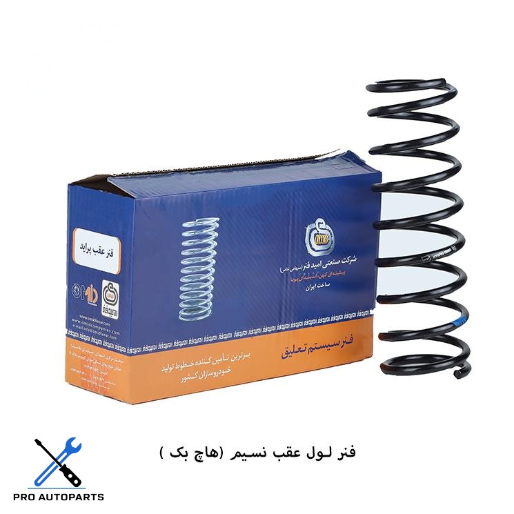 فنرلول عقب پراید نسیم ( هاچ بک ) ( امید فنر )