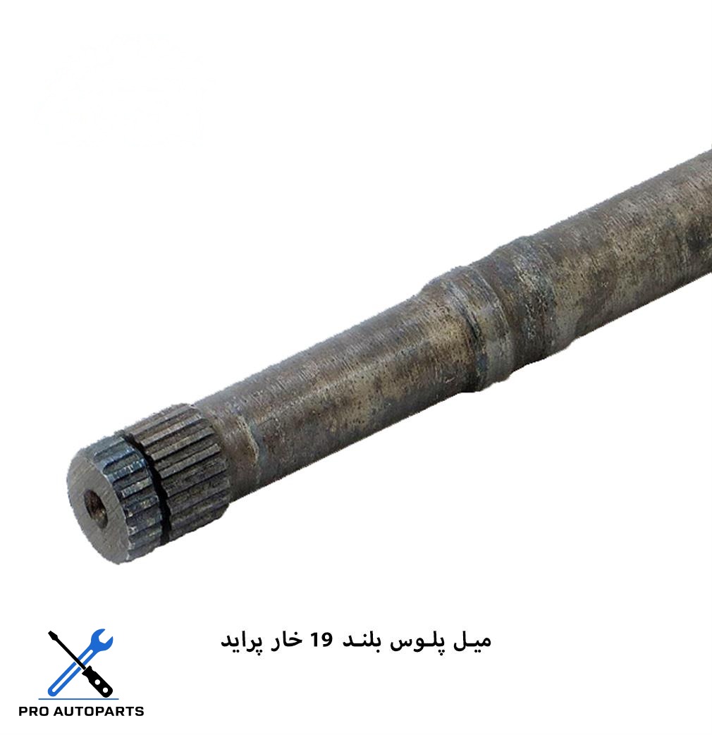 میل پلوس پراید / 19 خار بلند ( دینا پارت )