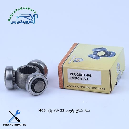 سه شاخه پلوس پژو 405 / 22خار ABS (امید)