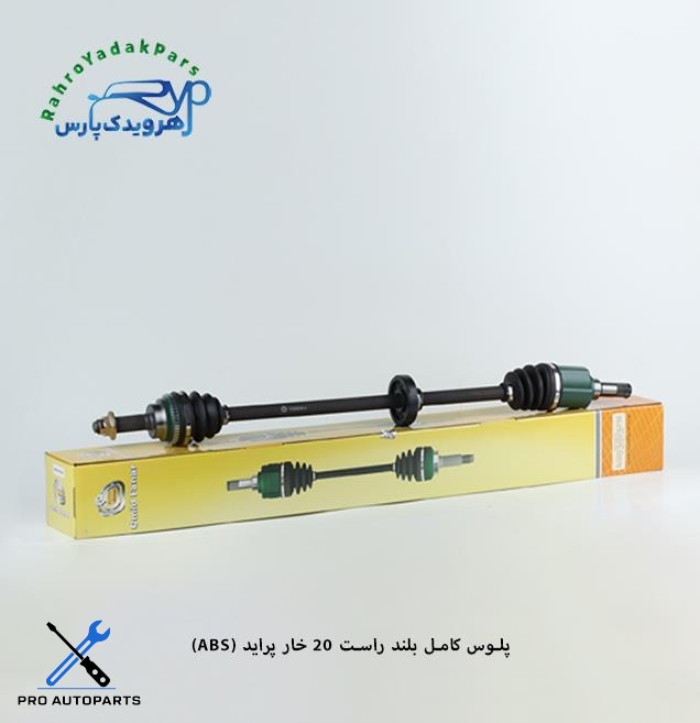 پلوس کامل پراید ABS/ بلند راست 20خار  (امید)