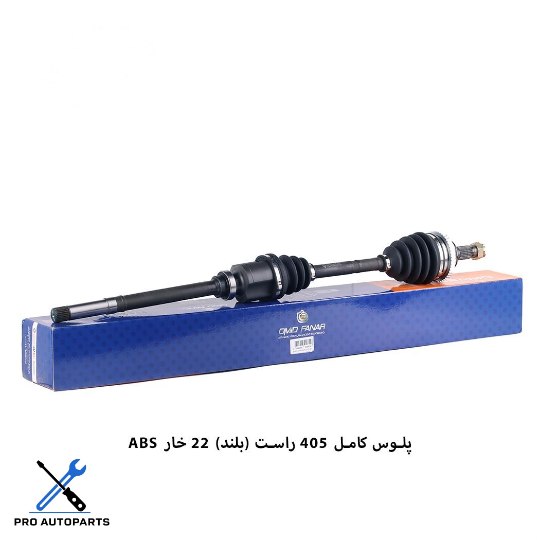 پلوس کامل 405 / 22خار ABS / راست بلند  ( امید )